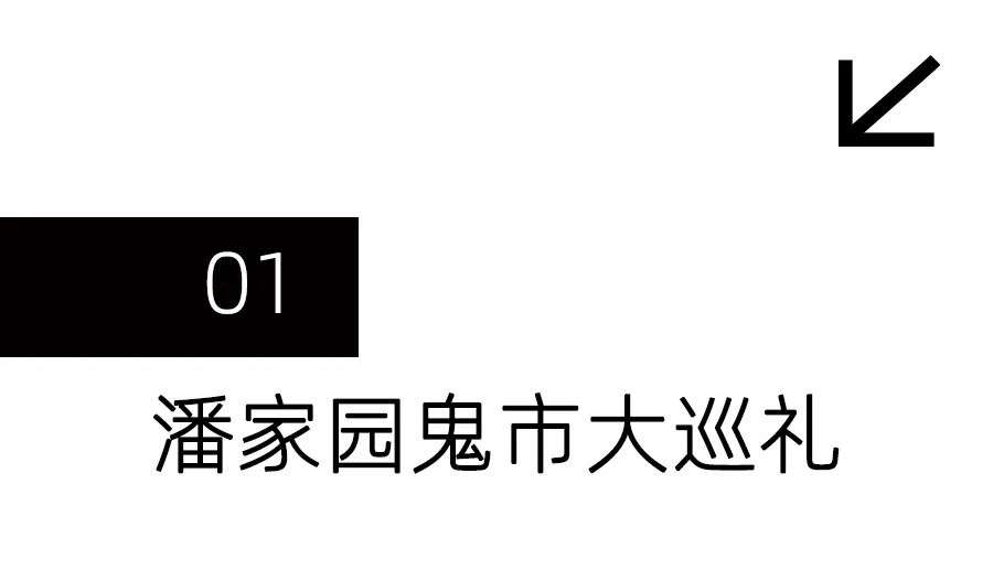 潘家园鬼市的老炮儿 才是最有头脑的商业鬼才 | 城事(图2)