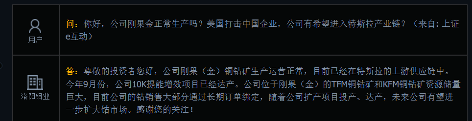 洛阳钼业：目前已经在特斯拉的上游供应链中
