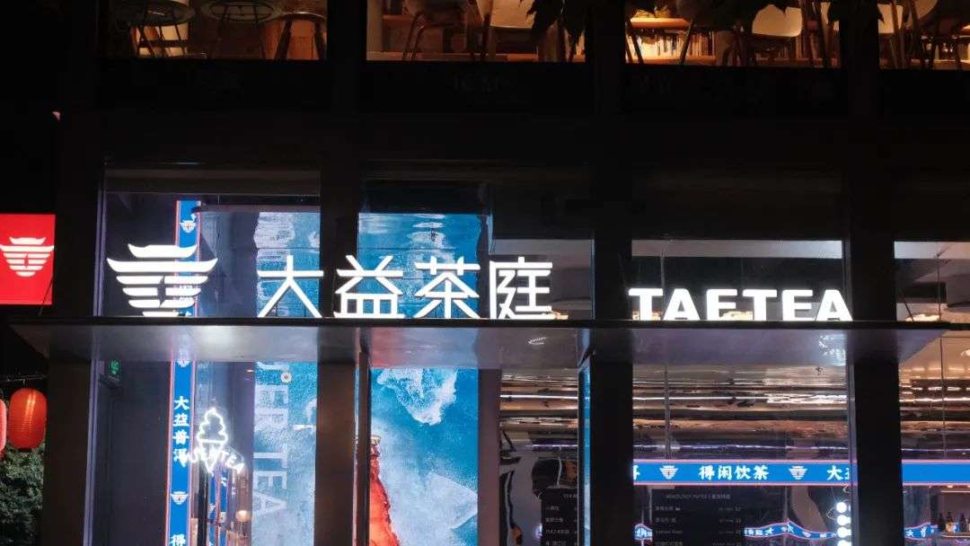 以"篮球"为主题的大益茶庭