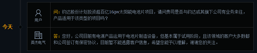 英杰电气：目前有电源产品运用于电池片制造设备，但基本属于试用阶段