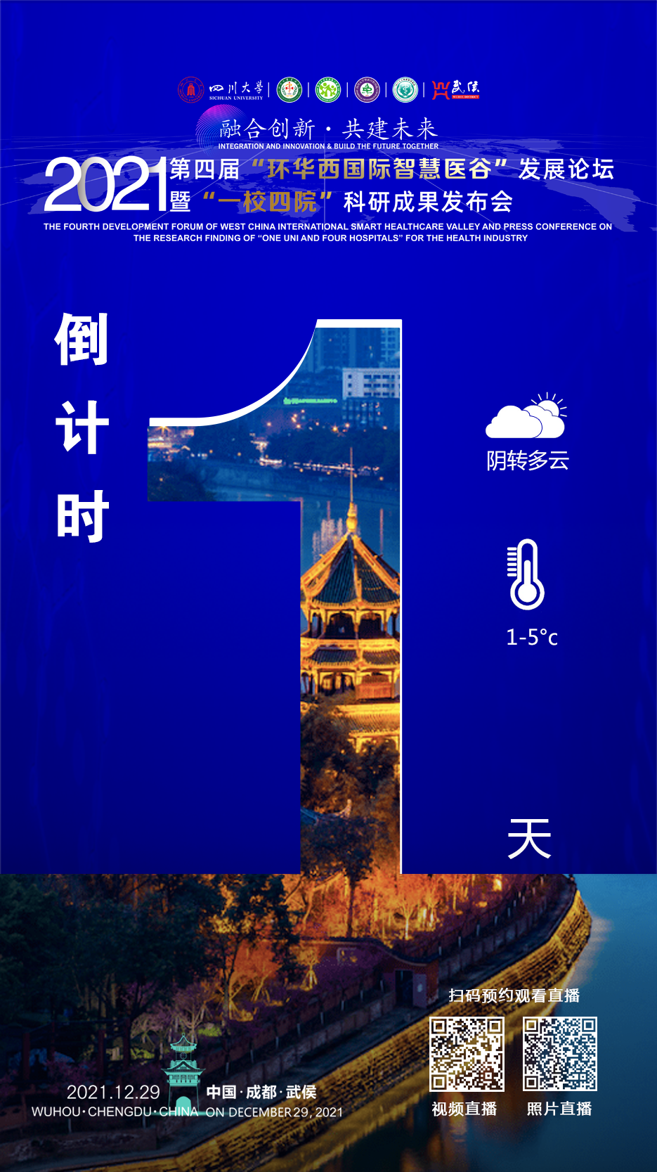 第四届“环华西国际智慧医谷”发展论坛暨“一校四院”科研成果发布会即将召开