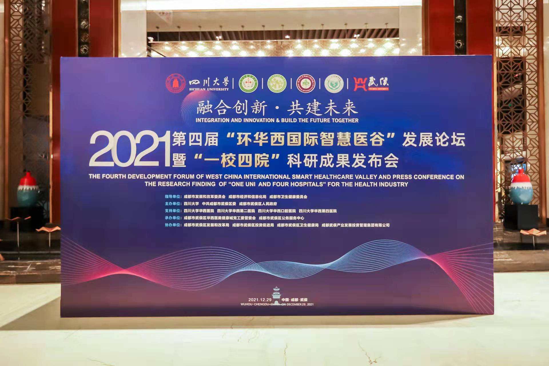 第四届“环华西国际智慧医谷”发展论坛在蓉举办