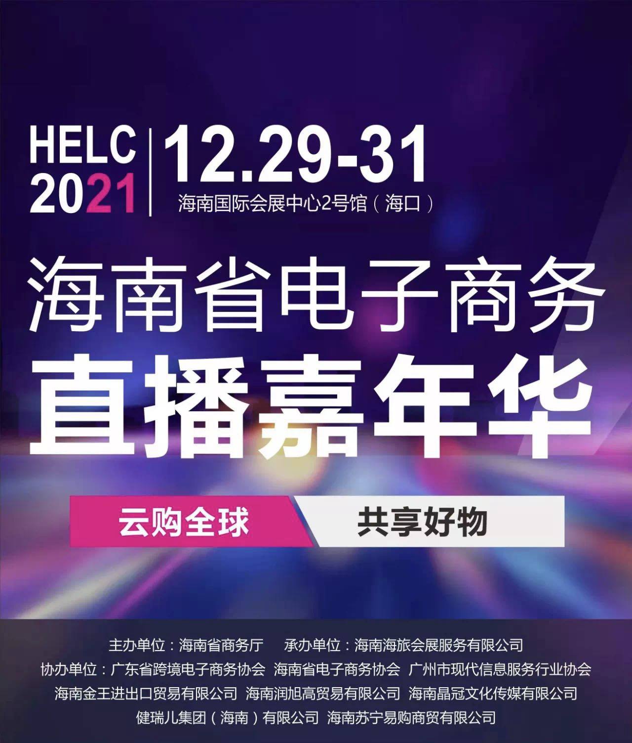 2021海南省电子商务直播嘉年华活动开幕