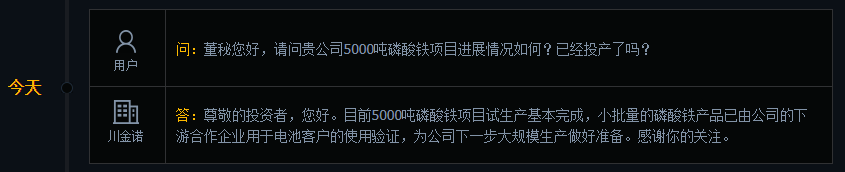 川金诺：5000吨磷酸铁项目试生产基本完成