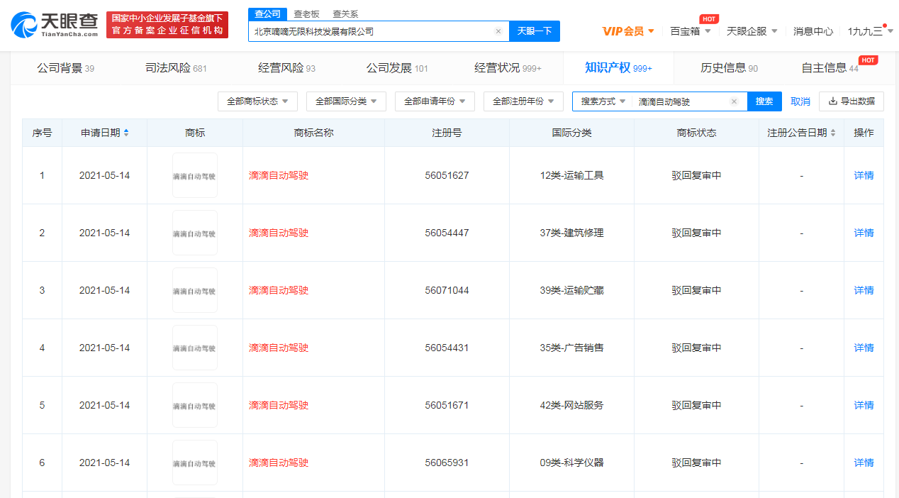 滴滴自动驾驶商标被驳回