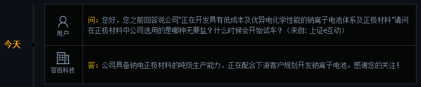 容百科技：正配合下游客户规划开发钠离子电池