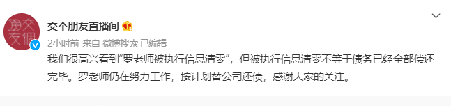 “真还传”大结局？被执行信息清零，6亿欠款还完了？刚刚，罗永浩回应(图6)