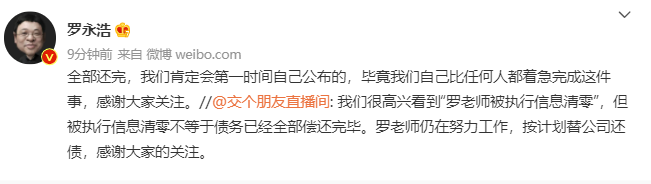 “真还传”大结局？被执行信息清零，6亿欠款还完了？刚刚，罗永浩回应