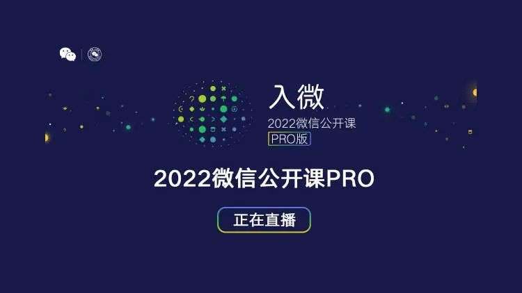 张小龙缺席的2022微信公开课Pro，到底讲了哪些干货？(图3)