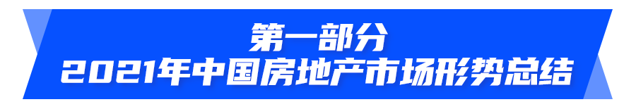 在数字中读懂2021房地产 ｜ 宏观-