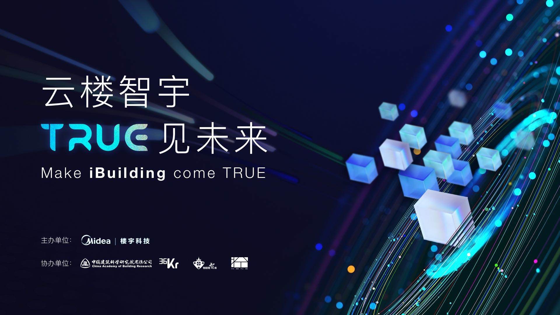 2021楼宇科技TRUE大会|在数字世界TRUE见建筑的未来