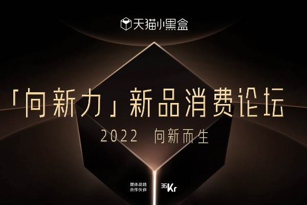 天猫小黑盒2022新品消费论坛落幕，聚焦新品长期势能-36氪