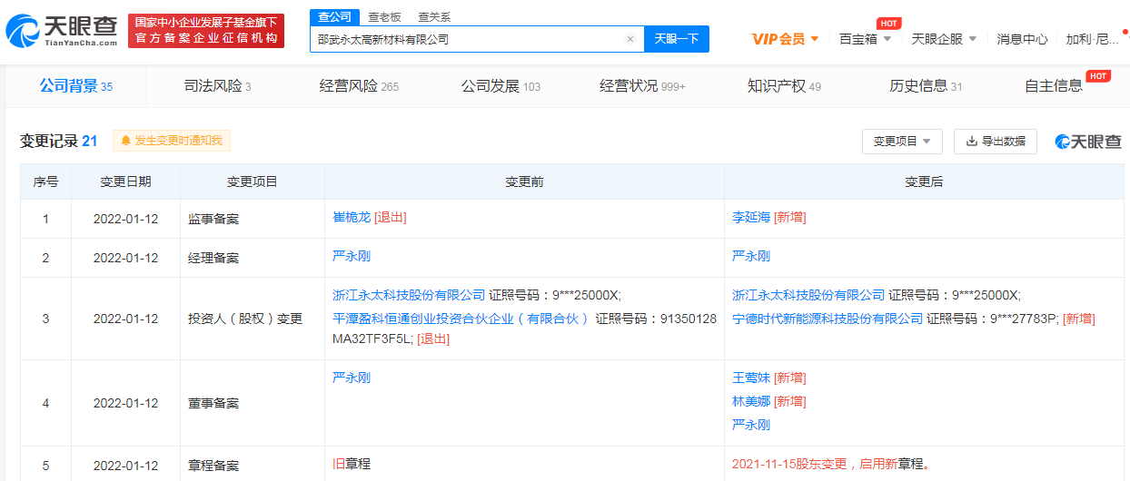 宁德时代入股永太高新，后者从事锂电池新材料研发生产