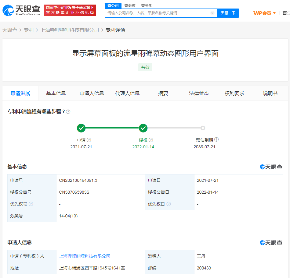 B站流星雨弹幕专利获授权