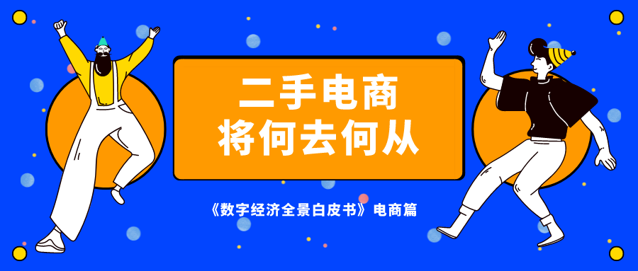 直击二手电商市场：流量红利逐渐消失后，二手电商的未来在哪？