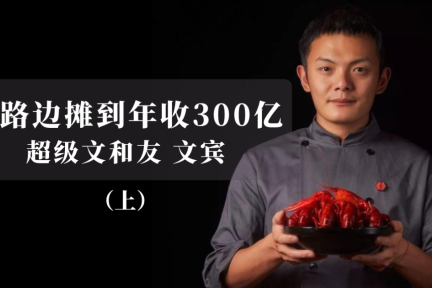 文宾:从路边摊起家,打造老长沙的餐饮世界