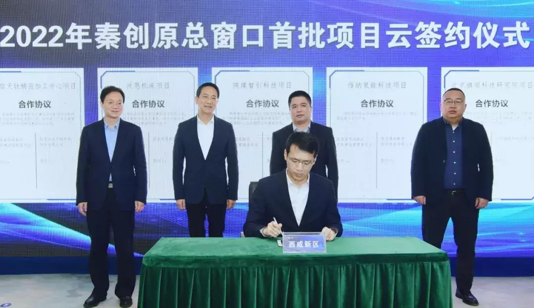 秦創原總窗口2022年首批項目云簽約活動在西咸新區舉行