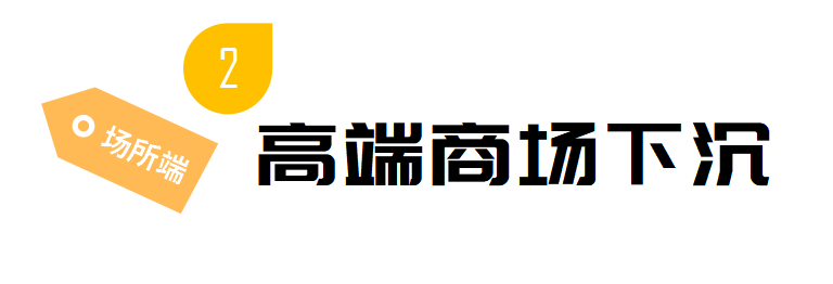 2021实体商业有多敢玩？这17个关键词说透了