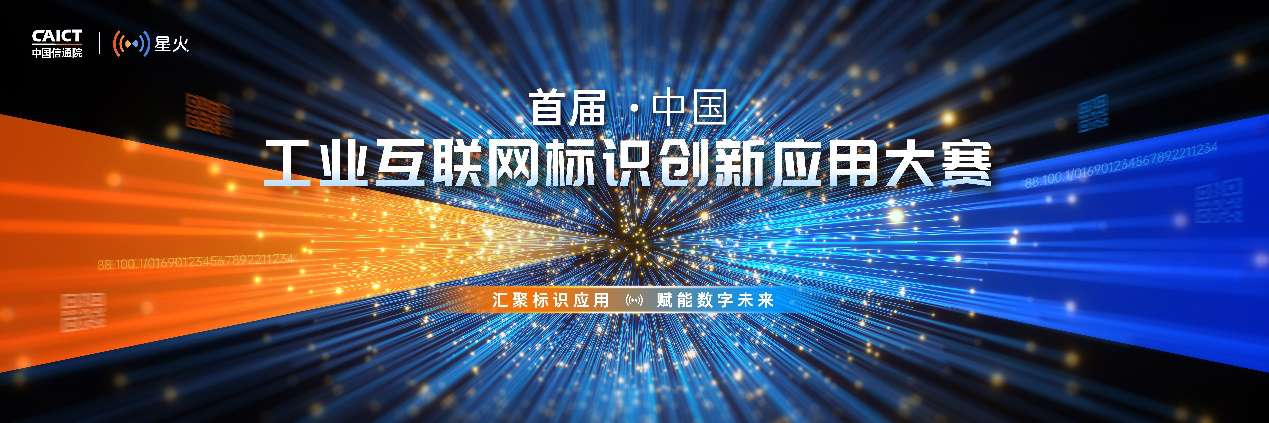 首届中国工业互联网标识创新应用大赛今日开启预报名