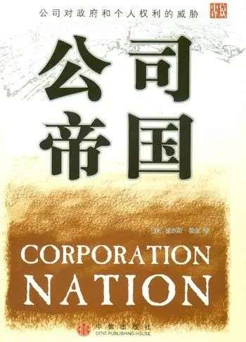公司帝国：财富分配与权力转移