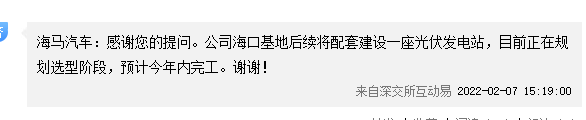 海马汽车：海口基地后续将配套建设一座光伏发电站，预计今年内完工