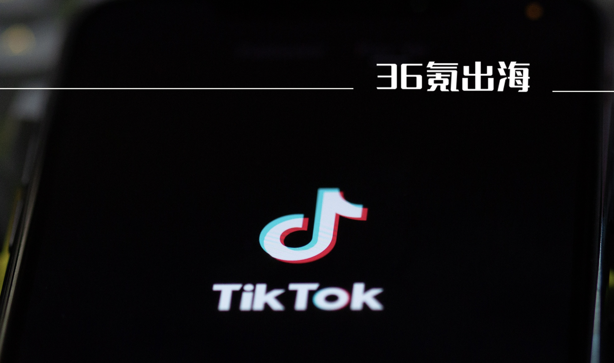 TikTok电商，只等一个“罗永浩”？｜出海深度