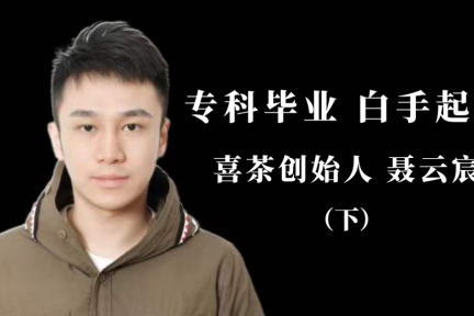 喜茶创始人聂云宸图片