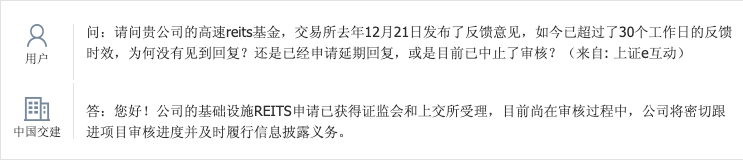 中国交建：基础设施REITS申请已获证监会和上交所受理，尚在审核中