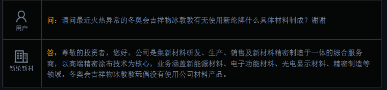 新纶新材：冬奥会吉祥物冰敦敦玩偶没有使用公司材料产品