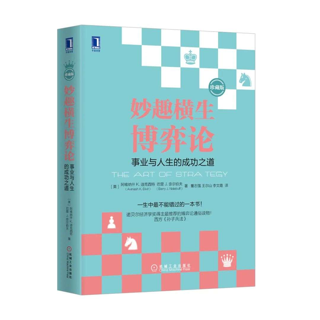 用許多活生生的例子,向沒有經濟學基礎的讀者展示了博弈論策略思維的