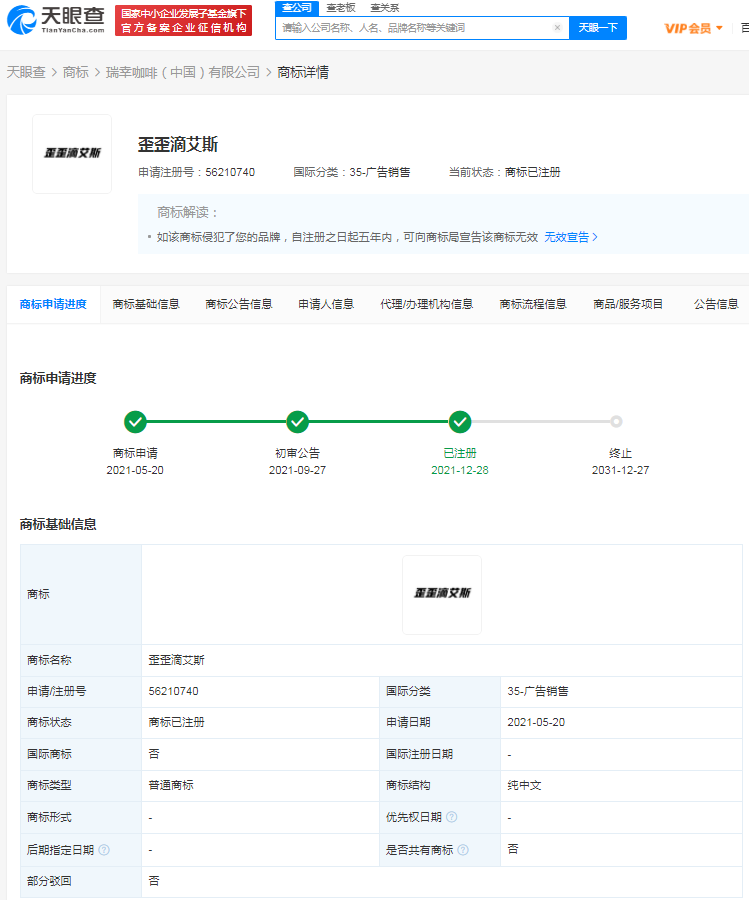 瑞幸注册歪歪滴艾斯商标