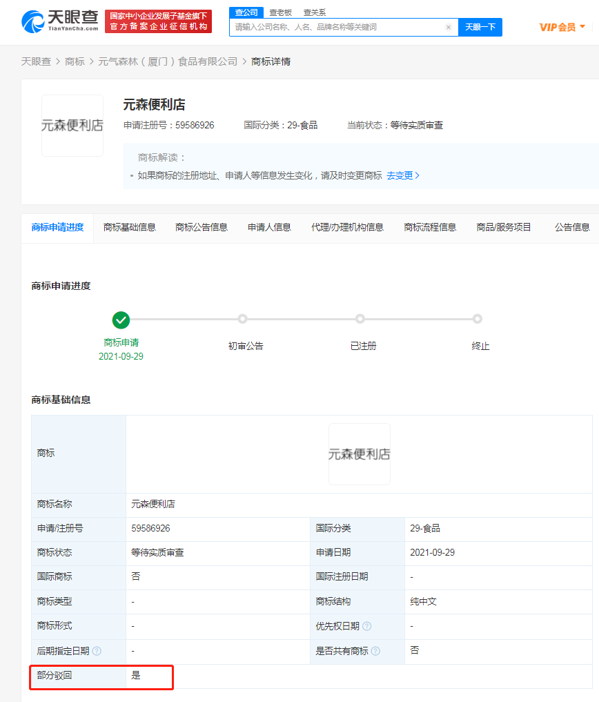 元气森林多个元森便利店商标被驳回