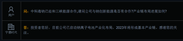 宁德时代：公司已启动钠离子电池产业化布局，2023年将形成基本产业链