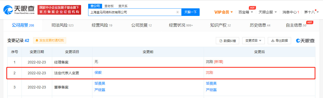 盒马公司法定代表人变更