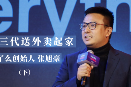 富三代送外卖起家——饿了么创始人「张旭豪」(下)