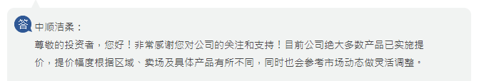 中顺洁柔：目前公司绝大多数产品已实施提价