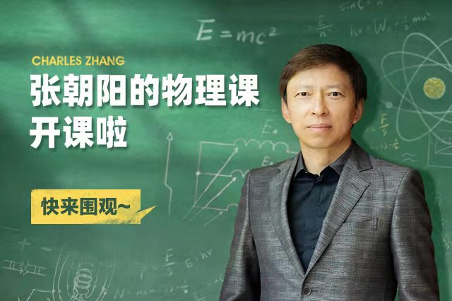 张朝阳当学罗永浩