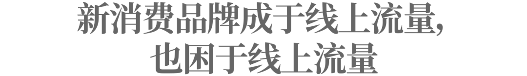 新年，本该是品牌新气象的开端，然而多家品牌却开年不顺。火热的新消费仿佛被浇了一桶凉水。一份广泛流传的消费品数据统计显示，有接近40%的新品牌都呈现了销量下滑。在...