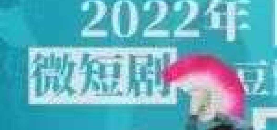 微短劇已呈“精品化”<dptag>趨</dptag><dptag>勢</dptag>，但內容質量依舊是關鍵