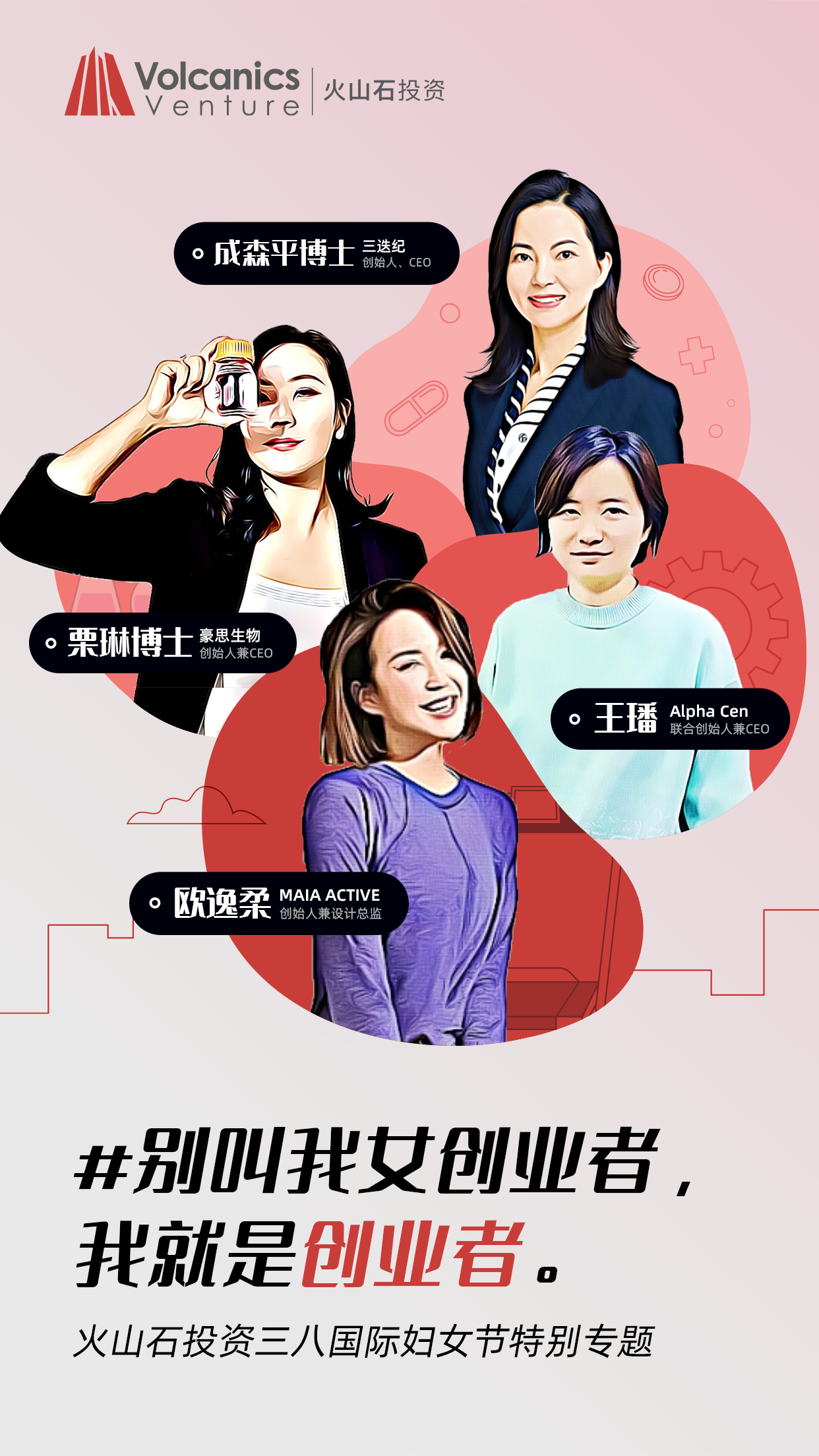 火山石投资希望通过 #别叫我女创业者,我就是创业者# 三八妇女节专栏