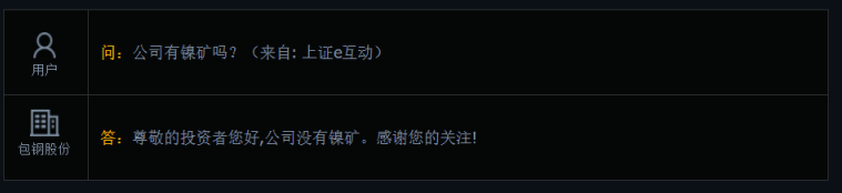 包钢股份：公司没有镍矿