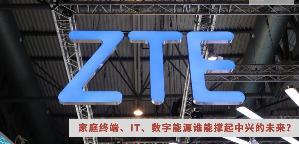当手机成为过去式 家庭终端 It 数字能源谁能撑起中兴的未来 591资讯