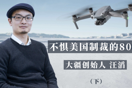 不惧美国制裁的80后——大疆创始人「汪滔」(下)