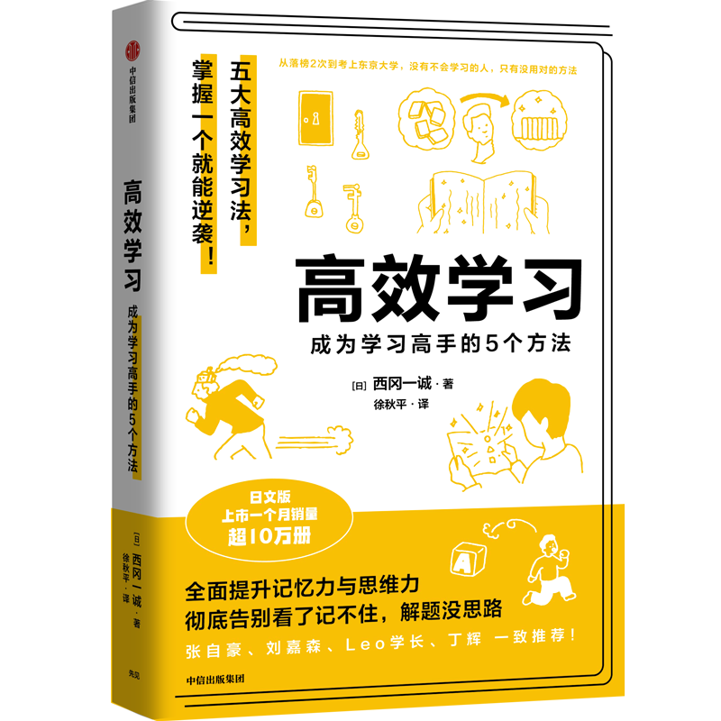 《高效学习：成为学习高手的 5 个方法》_普通人如何变聪明？东京大学内部学习法教你补足认知差(图1)