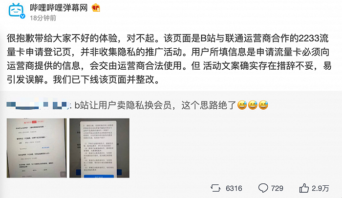 B站回应“让用户卖隐私换会员”质疑：页面为流量卡申请登记页，文案措辞不妥已下线整改