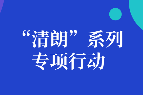 清朗行动艺人名单(清朗行动 2020)