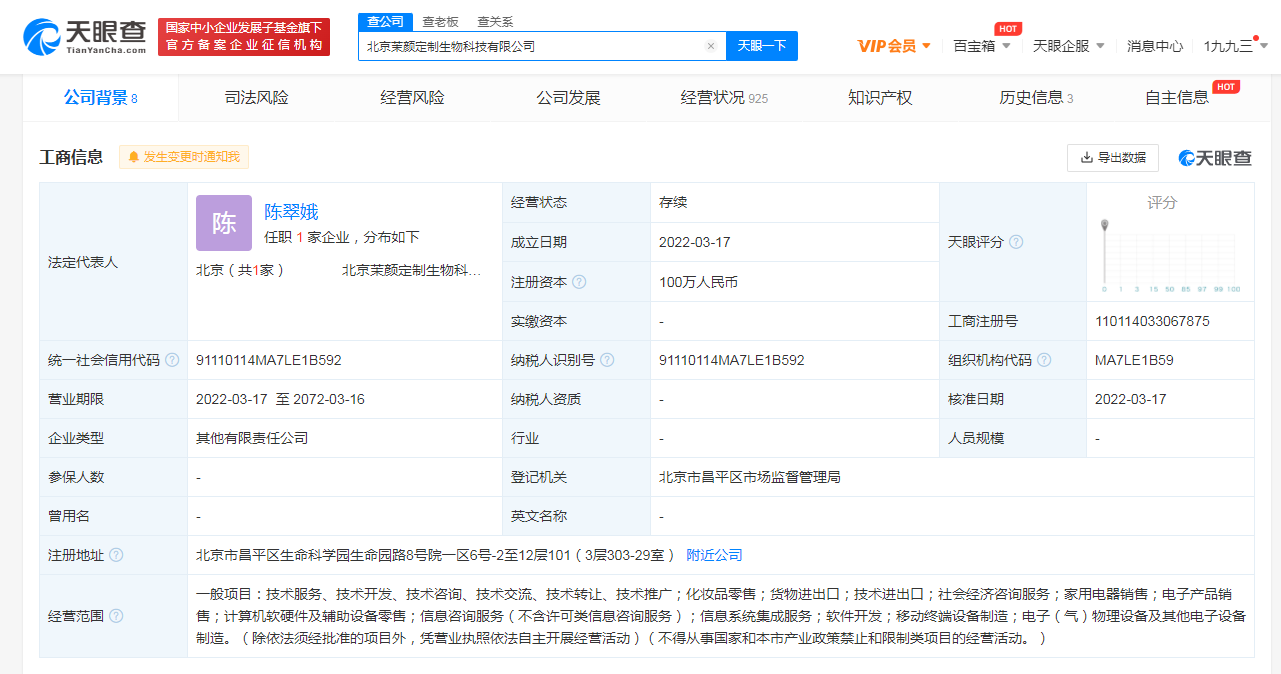 美图投资成立生物科技公司，经营范围含化妆品零售