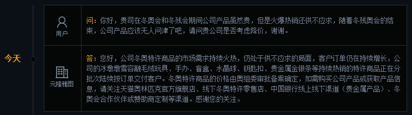 元隆雅图：公司冬奥特许商品的市场需求持续火热，仍处于供不应求的局面