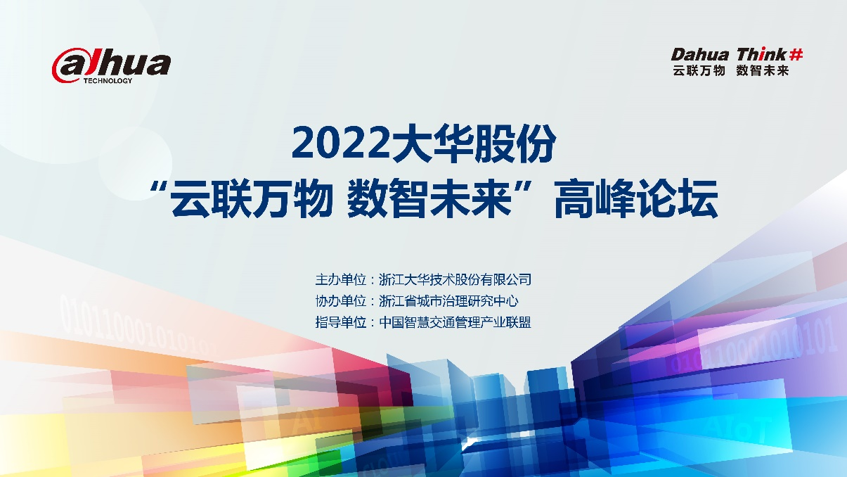 大華股份立足可信計算防護推動安全智能社會構建