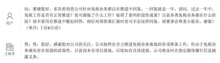 王府井：始终在全力推进免税业务落地的各项准备工作，目前尚未有项目落地